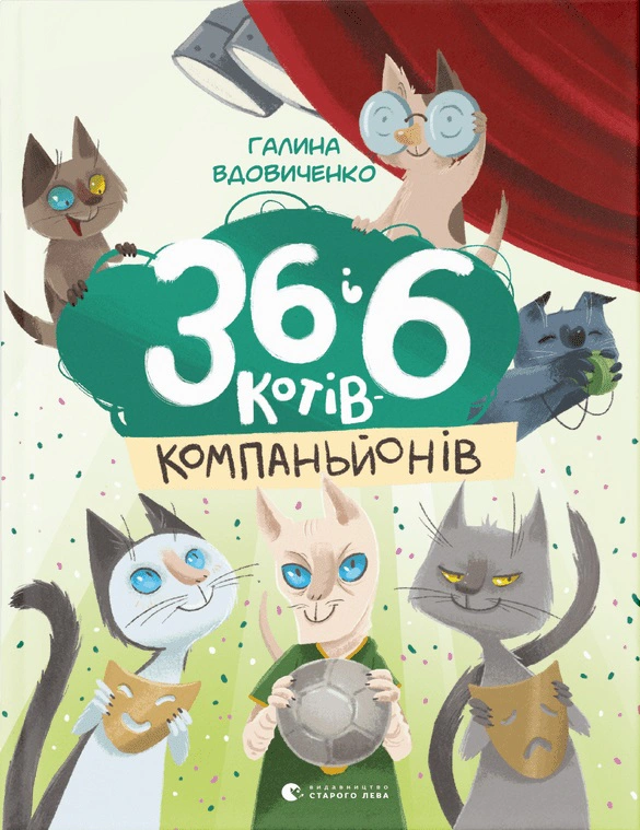 Книга Галина Вдовиченко "36 и 6 кошек-компаньонов" 9786176796855 Книга Галина Вдовиченко "36 и 6 кошек-компаньонов" 9786176796855