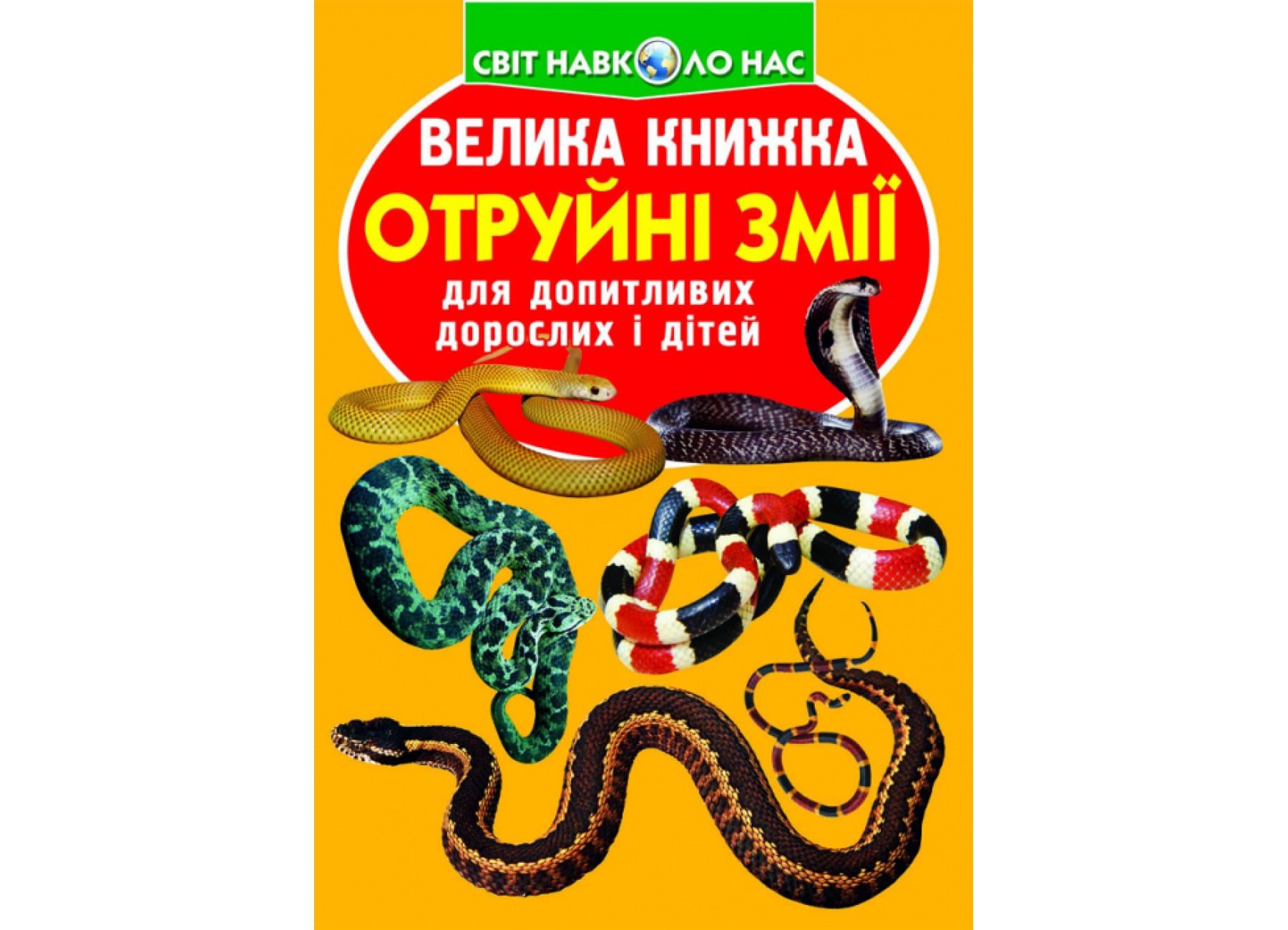 Книга "Велика книжка Отруйні змії" 9789669870322 (F00021418)