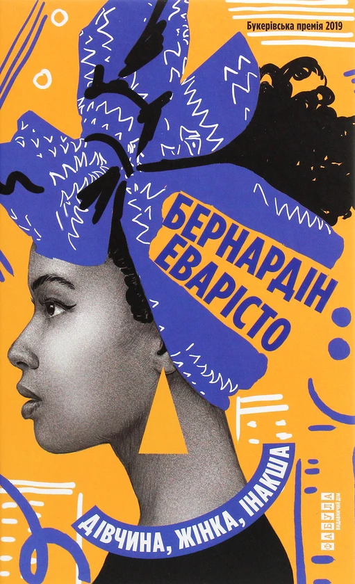 Книга Бернардин Эваристо "Девушка, женщина, другая" (2261315709)