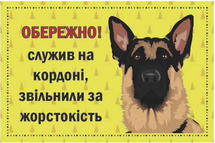 Табличка-предупреждение Злой пес с овчаркой (д-9250)