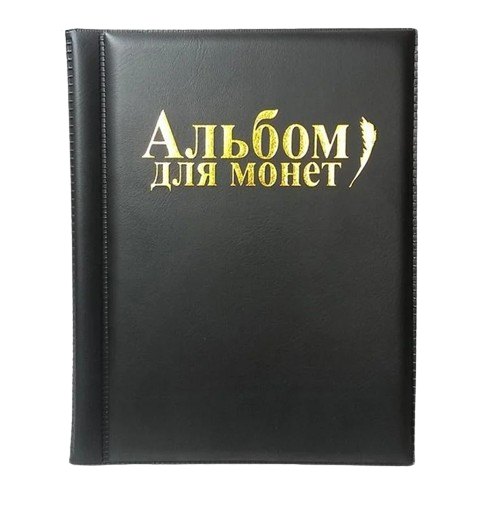 Альбом для монет Coin Album 250 комірок Чорний (2692) - фото 1