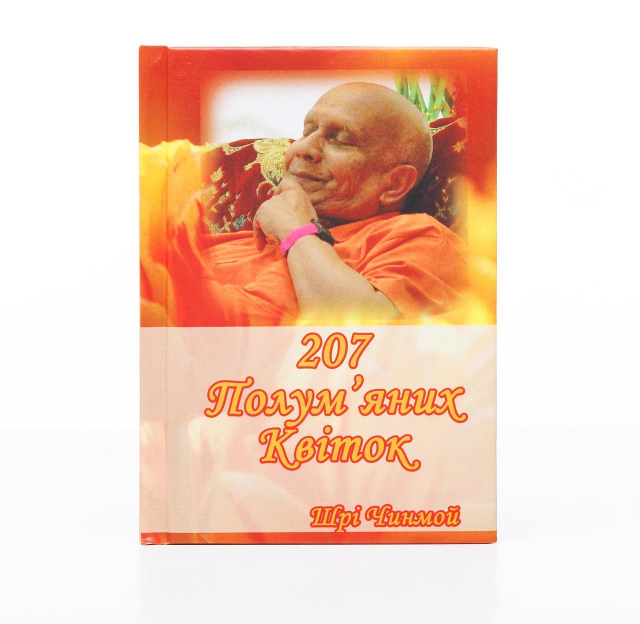 Книга Шрі Чинмой "207 полум'яних квіток" (2002) - фото 7