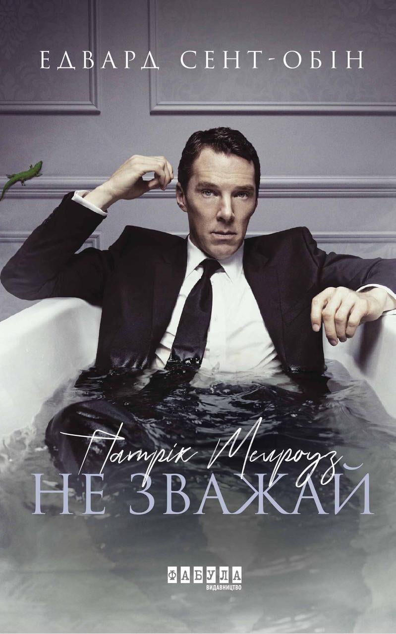 Книга Эдвард Сент-Обин "Патрік Мелроуз Не зважай" книга 1 (9786170960764)