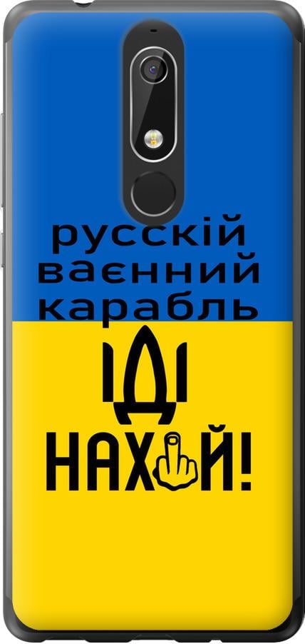 Чохол на Nokia 5.1 Російський військовий корабель іди на (5216u-1529-42517)