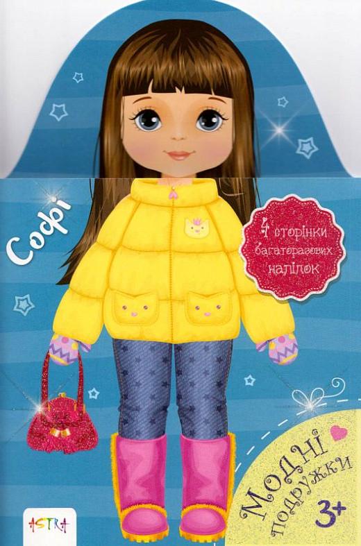 Книга "Модні подружки. Софі (1405129836)