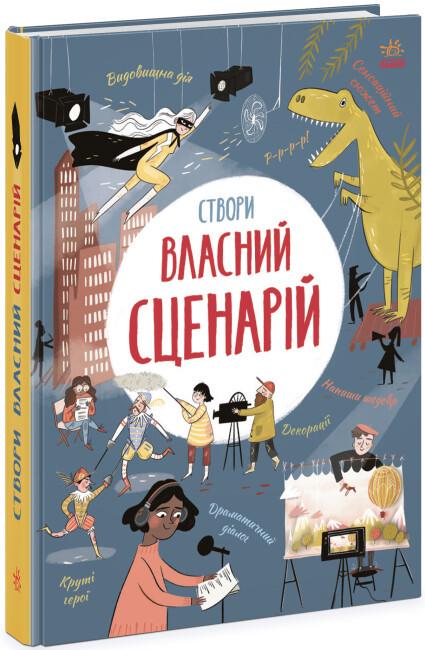 Книга "Створи власний сценарій" твердый переплет Метью Олдем та Енди Прентис (9786170975645)