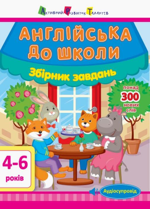 Книга "Англійська до школи. Збірник завдань" Леонідова А. ДШ128005УА (9786170947833) - фото 1 Книга "Англійська до школи. Збірник завдань" Леонідова А. ДШ128005УА (9786170947833) - фото 1