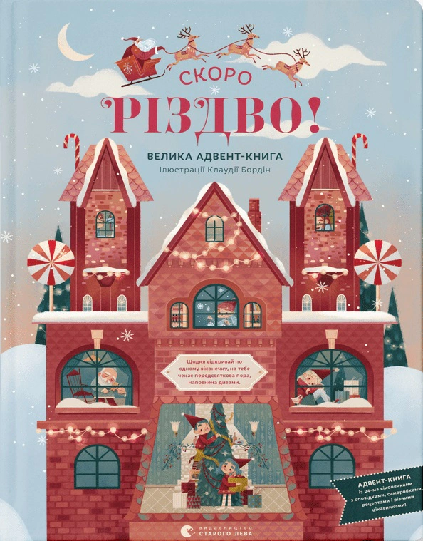 Книга Клаудия Бордин "Скоро Рождество!" 9789664480540