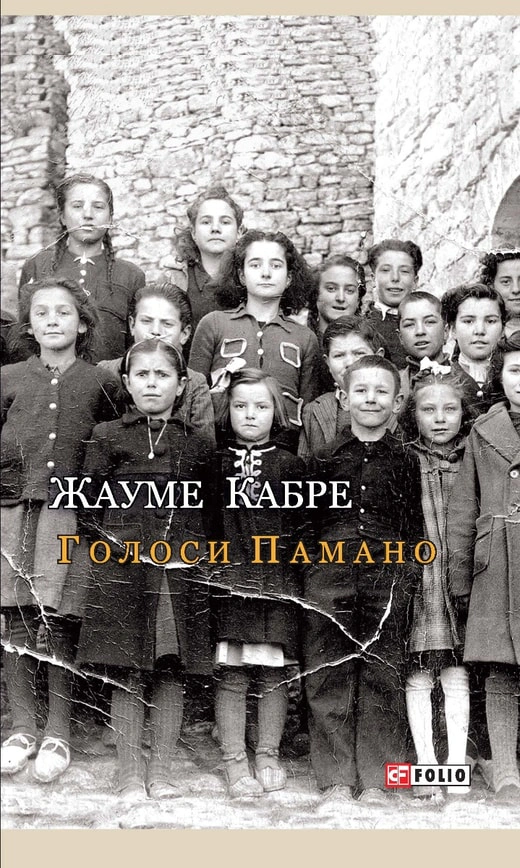 Книга "Голоси Памано" Книга "Голоси Памано"