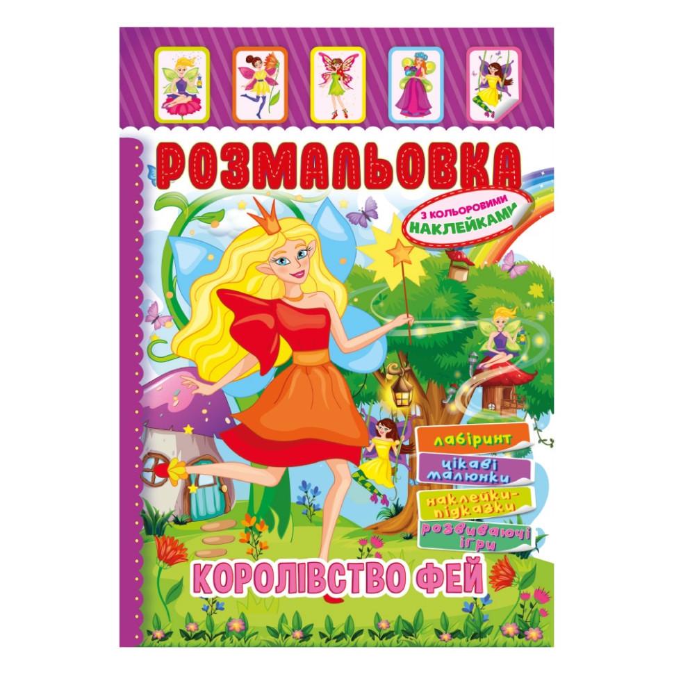 Розмальовка Королівство Фей з кольоровими наліпками (РМ-51-20)