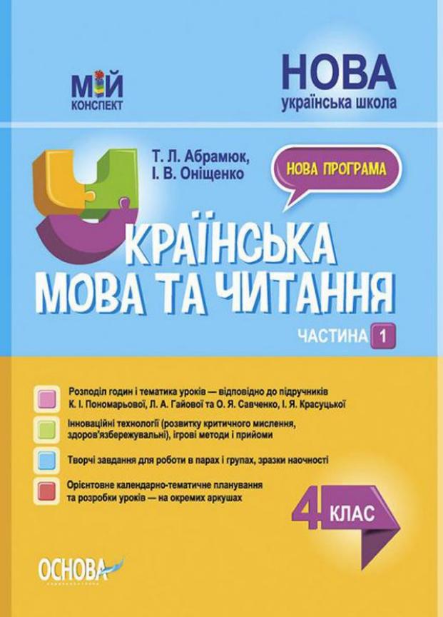 Учебник Мой конспект. Украинский язык и чтение. 4 класс. Часть 1 по учебникам К. Пономаревой ПШМ272 (9786170040787)