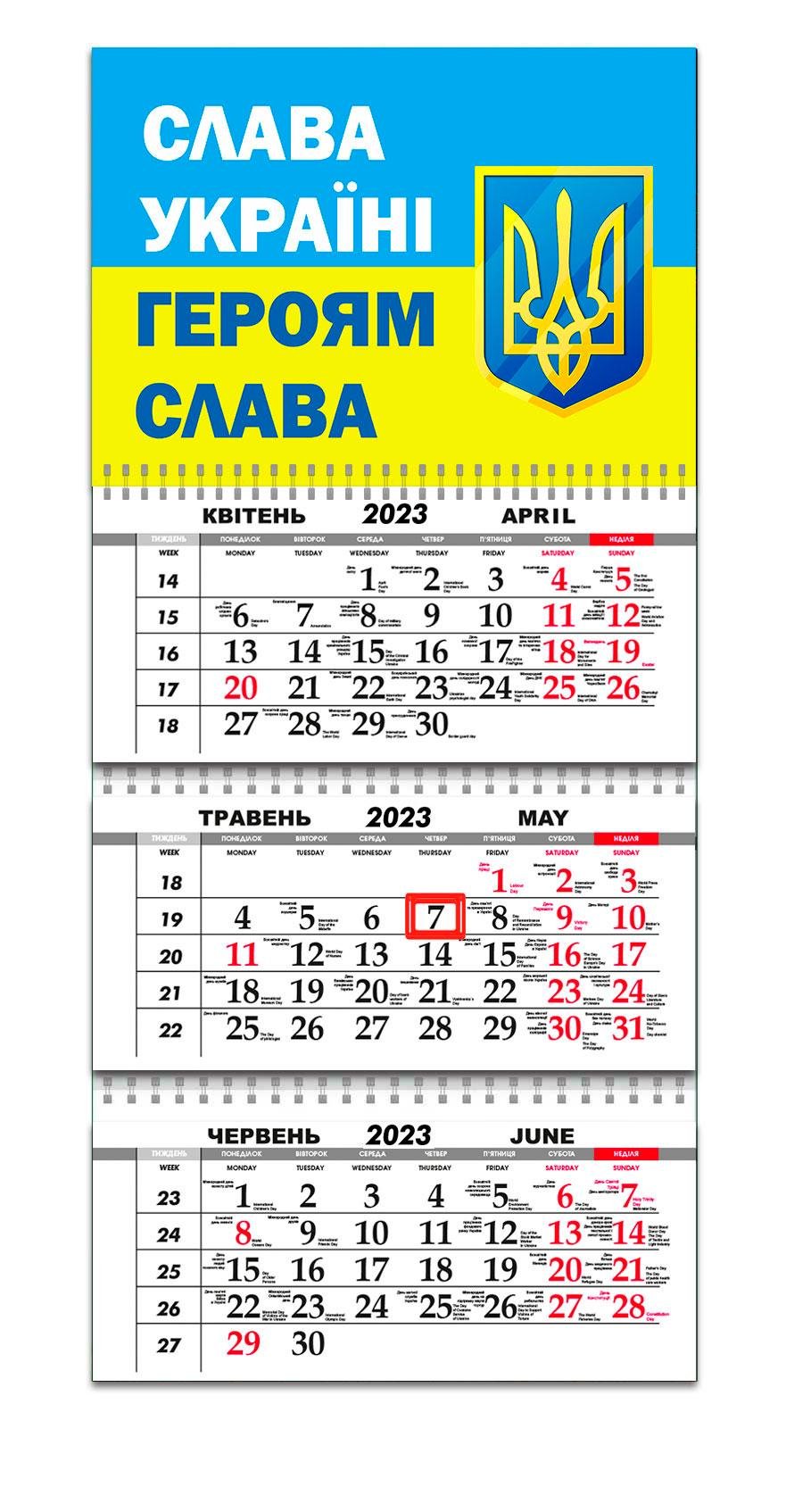 Календарь квартальный Apriori Флаг Украины "Слава Україні" на 2023 год 30х61 см