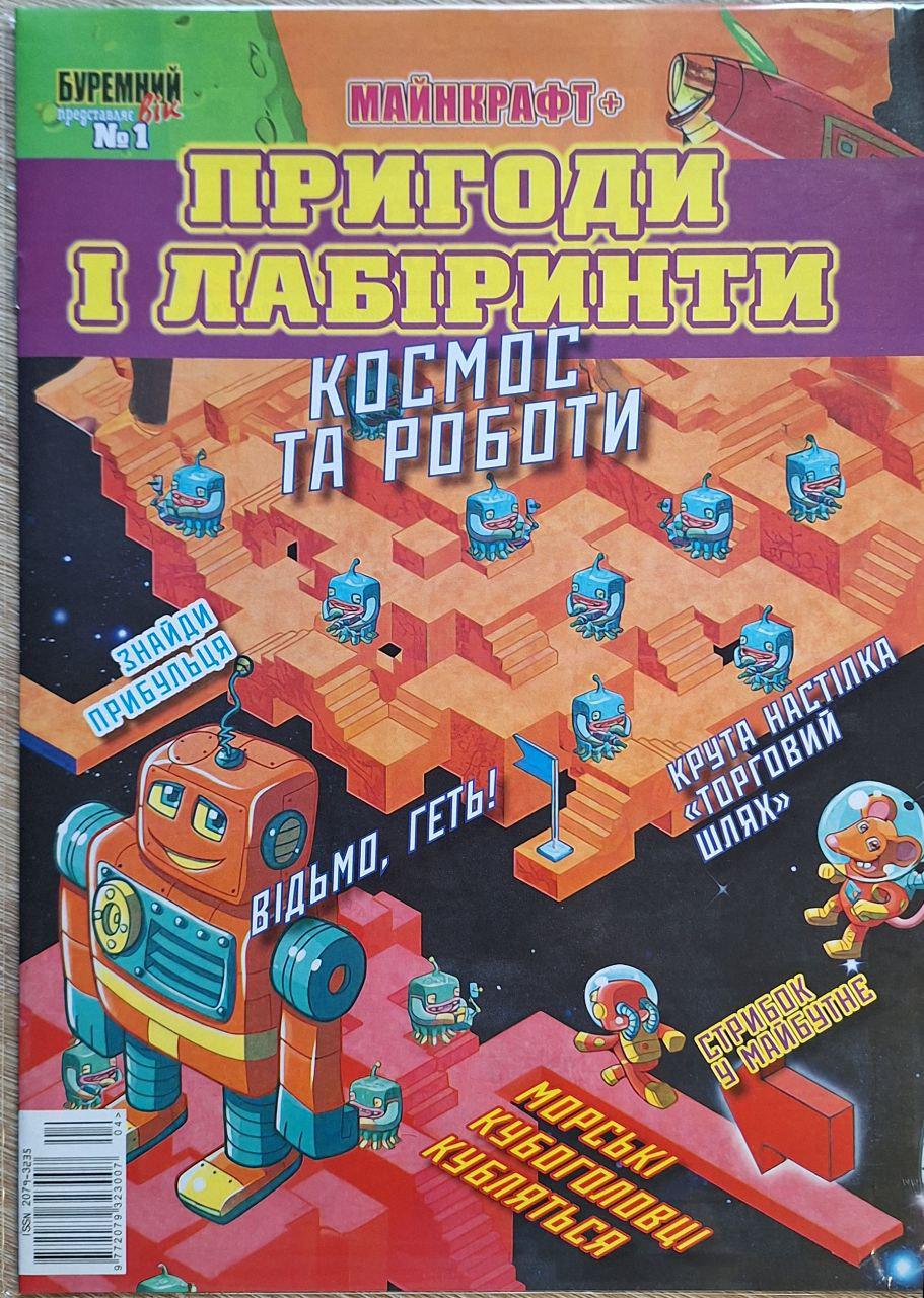 Журнал Майнкрафт приключения и лабиринты от 6-10 лет (21338639)