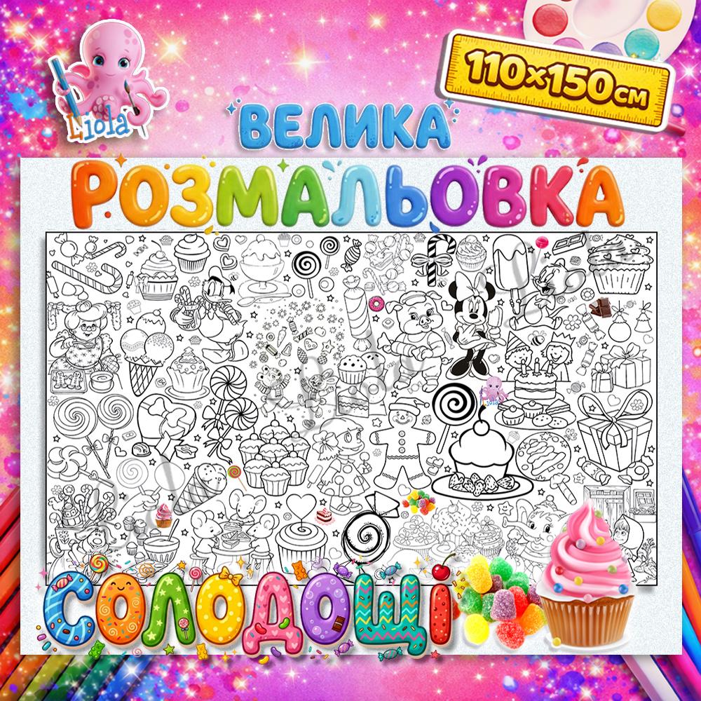 Раскраска для детей Сладости 110x150 см (2824116274)