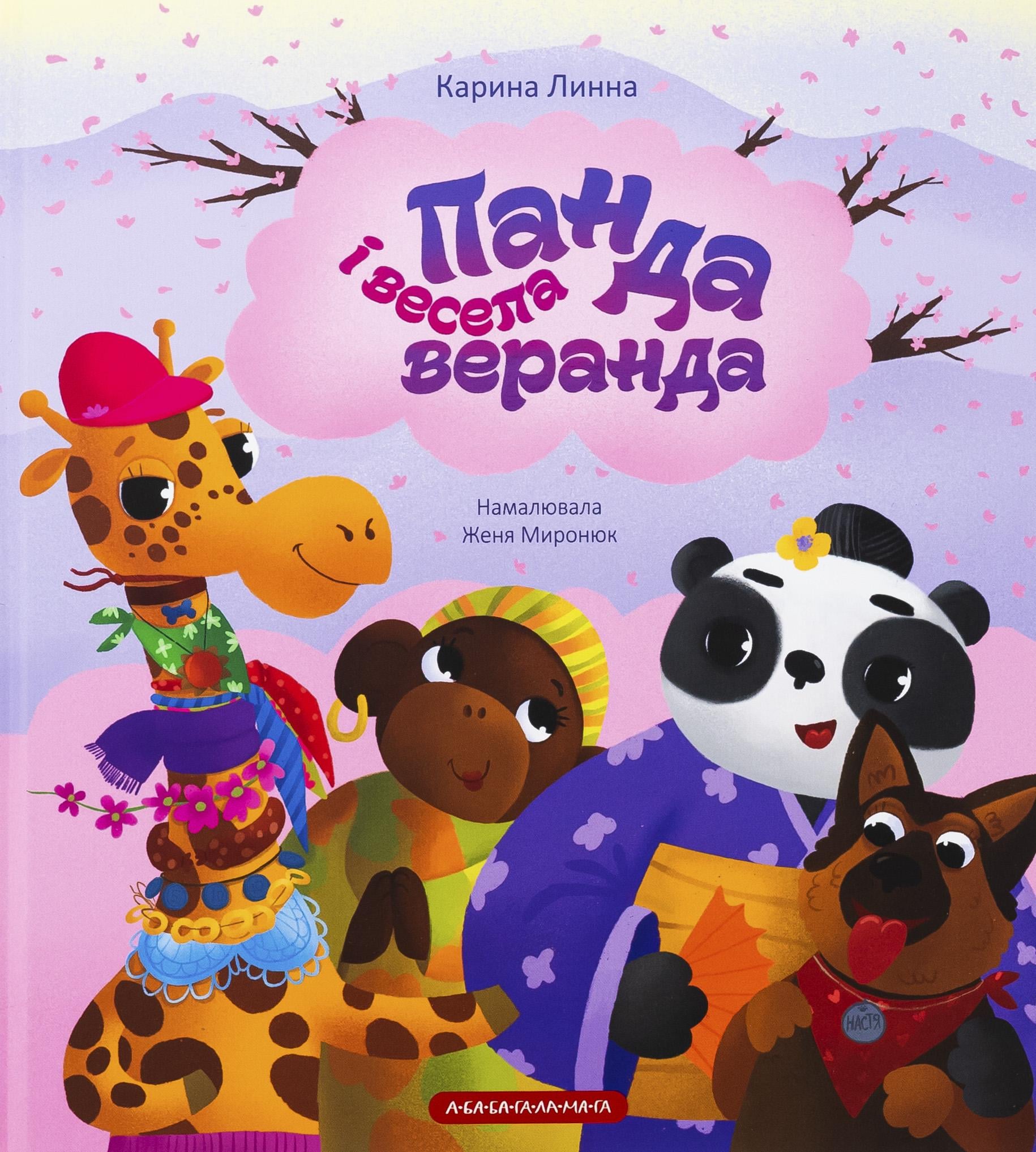 Книга Карина Линна "Панда и веселая веранда" (2892685408)