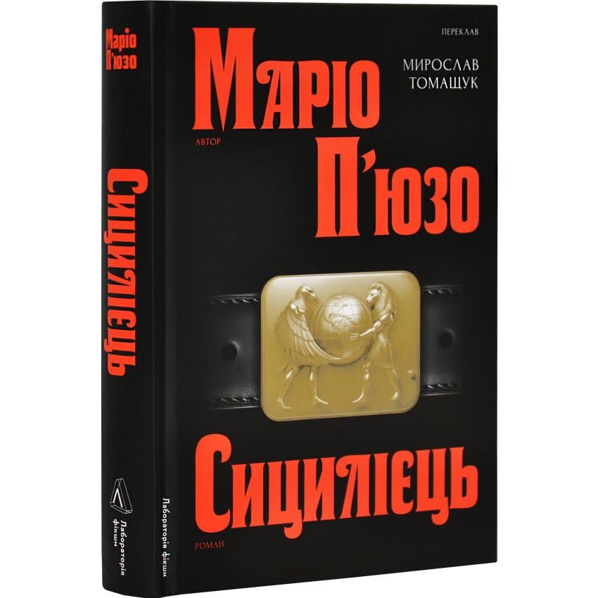 Художня література Сицилієць Маріо П'юзо українською (38383857) Художня література Сицилієць Маріо П'юзо українською (38383857)