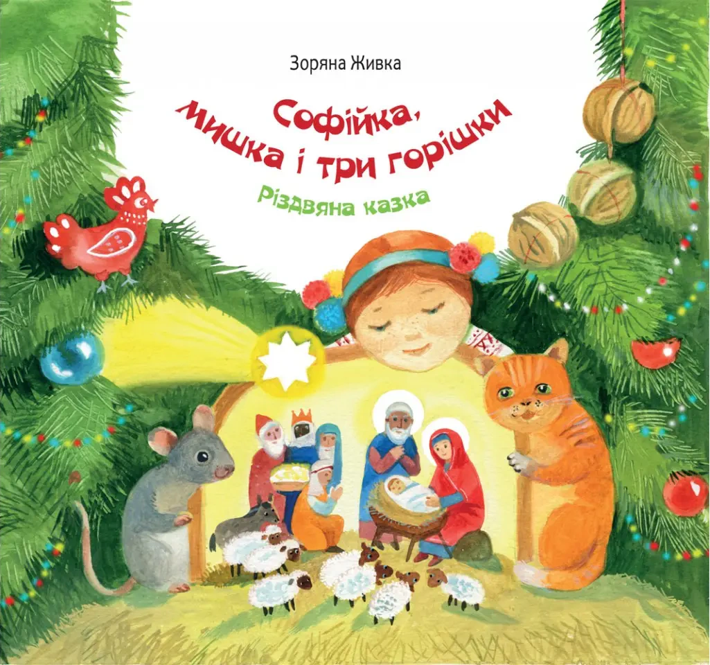 Книга Звездная Живка "Софейка, мышка и три орешка" 9789669386762