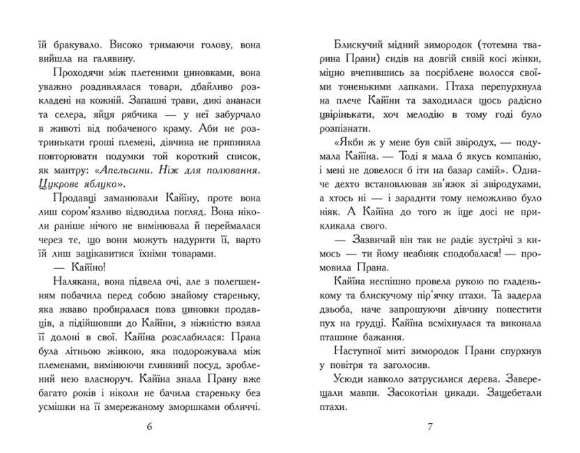 Книга "Звіродухи. Падіння звірів. Безсмертні вартові" Книга 1 Еліот Шрефер (9786170982957) - фото 6