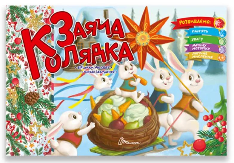 Книга Святкові Заяча колядка