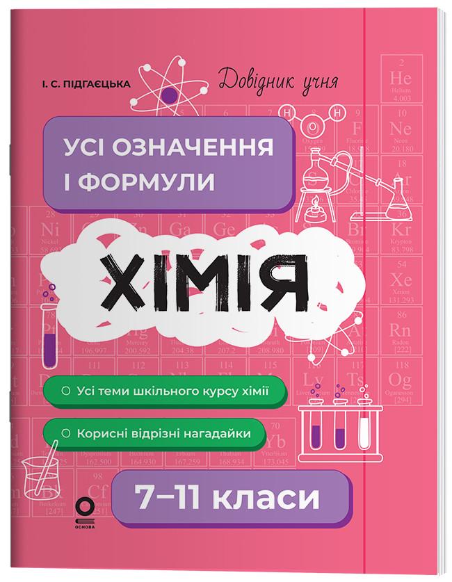 Книга ''Хімія. Усі означення і формули'' 7-11 классы. ДУЧ003 Основа И. С. Подгаецкая ПМР005 9786170044075