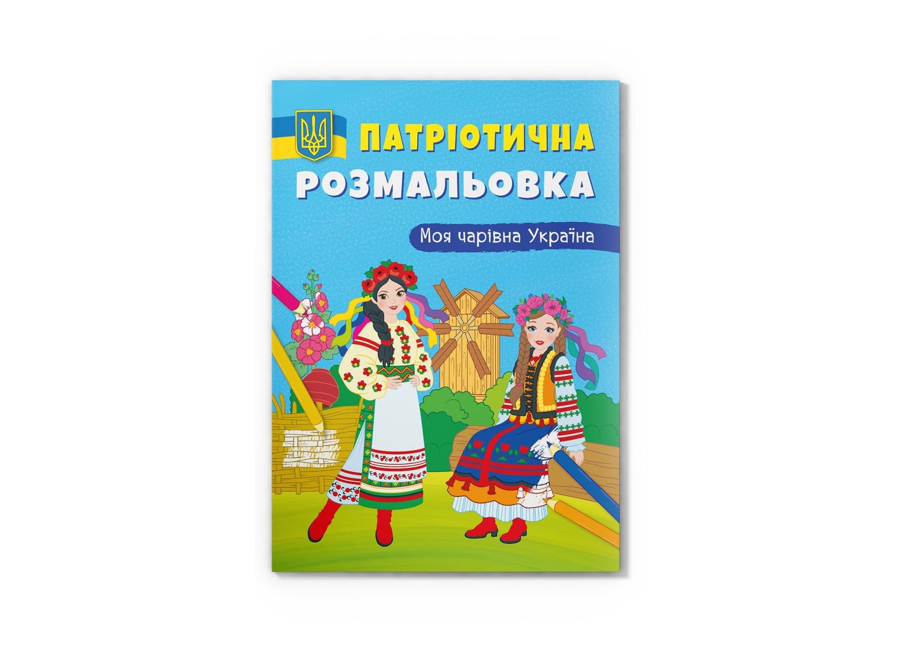 Патриотическая раскраска Crystal Book Моя волшебная Украина F00030275 (9786175474075)