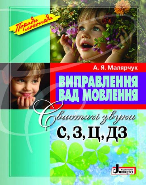 Посібник "Виправлення вад мовлення Свистячі звуки С,З, Ц,ДЗ"