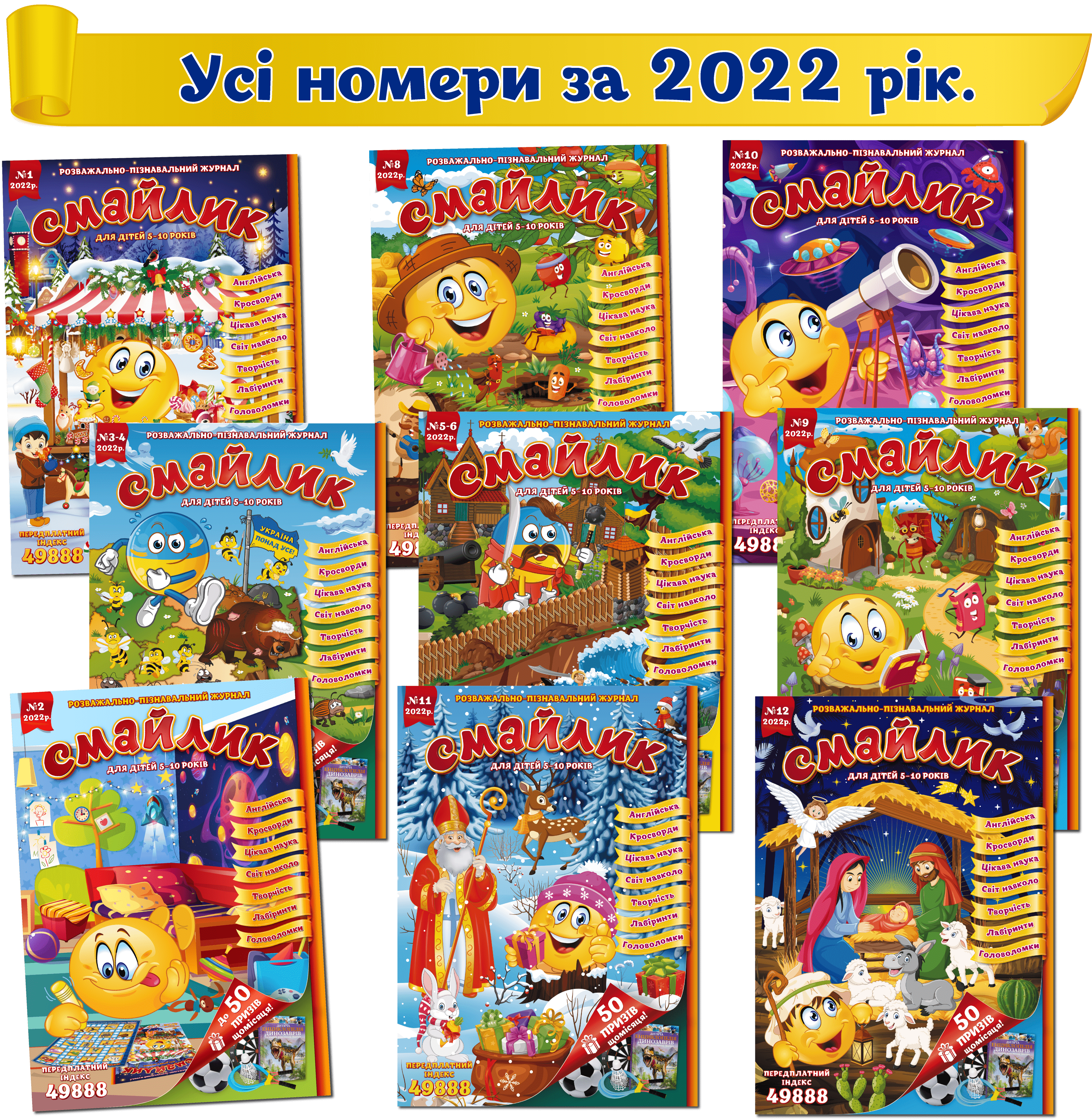 Журнали дитячі Смайлик комплект за 2022 рік в одній упаковці 9 шт. укр. - фото 2