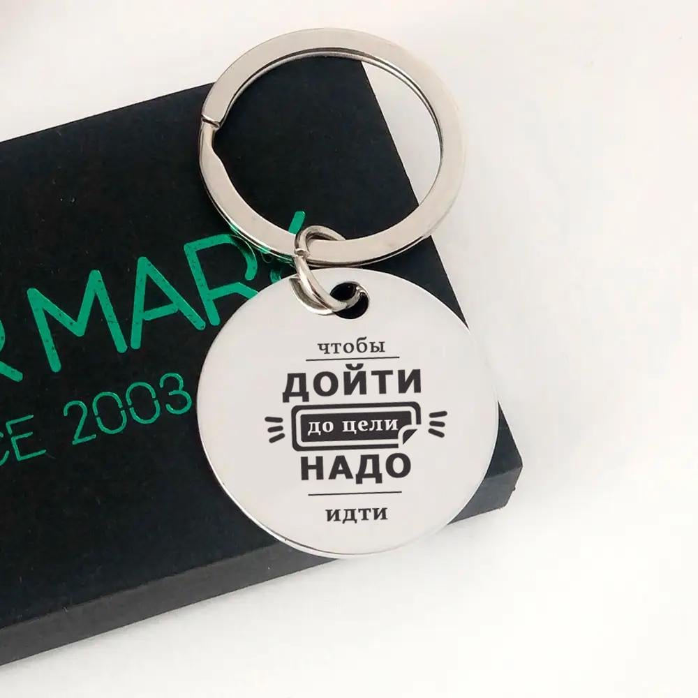 Брелок с гравировкой для друга или подруги "Щоб дійти-потрібно йти" (BD0015)
