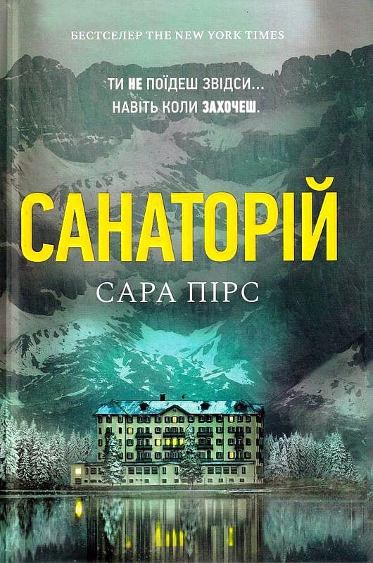 Книга Сара Пірс «Санаторій» 9786175232323 Книга Сара Пірс «Санаторій» 9786175232323