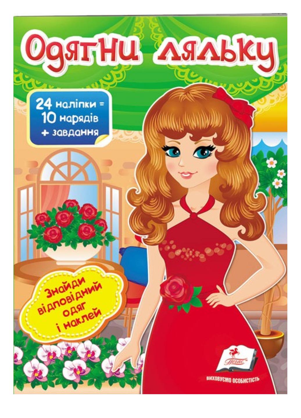 Книга "Одягни ляльку №4 Знайди відповідний одяг і наклей"