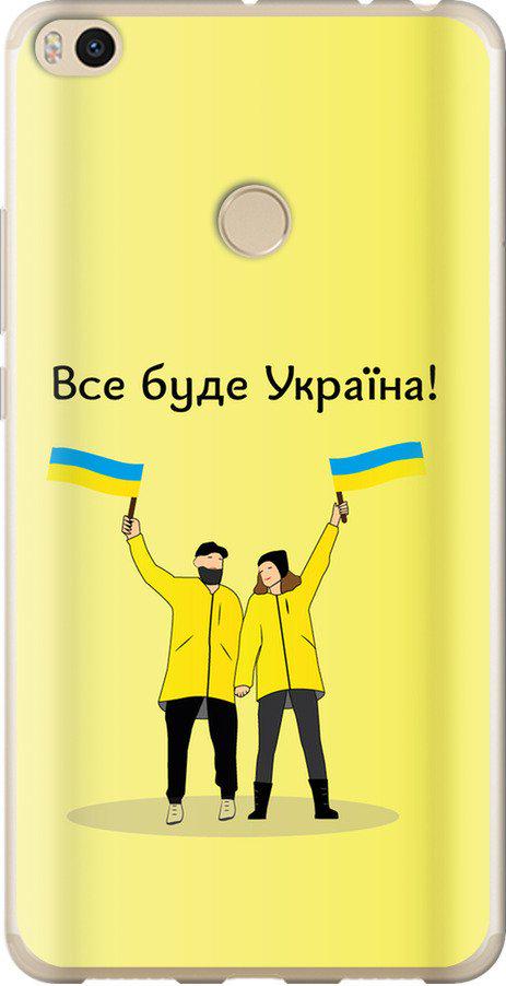 Чехол на Xiaomi Mi Max 2 Все будет Украина (5235u-994-42517)