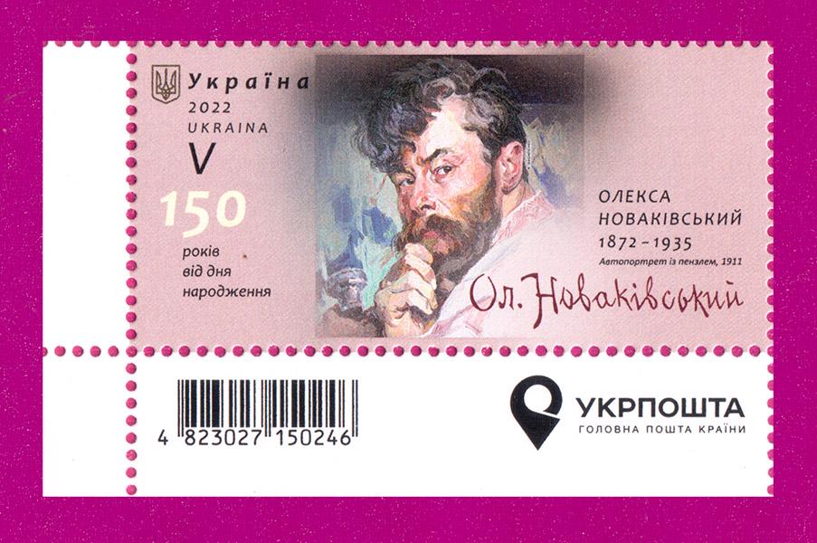 Почтовая марка Украины 2022 года Художник Олекса Новаковский изъят из обращения угол с надписью (202230016)