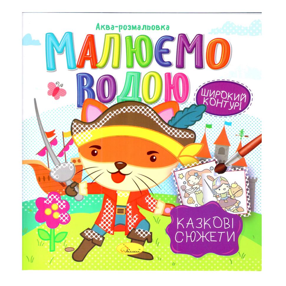 Книжка Аква-розмальовка Казкові сюжети 8 картинок (РМ-49-08)