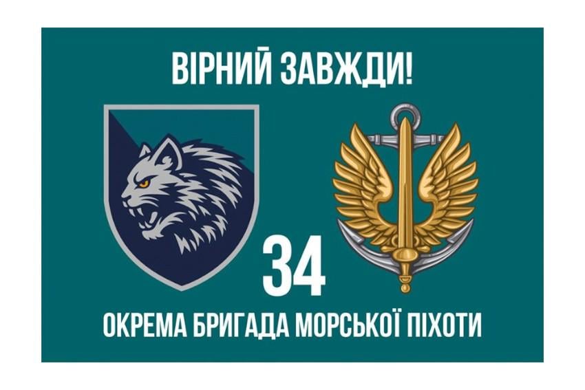 Флаг 34 отдельная бригада Морской пехоты Верен всегда (34955029)