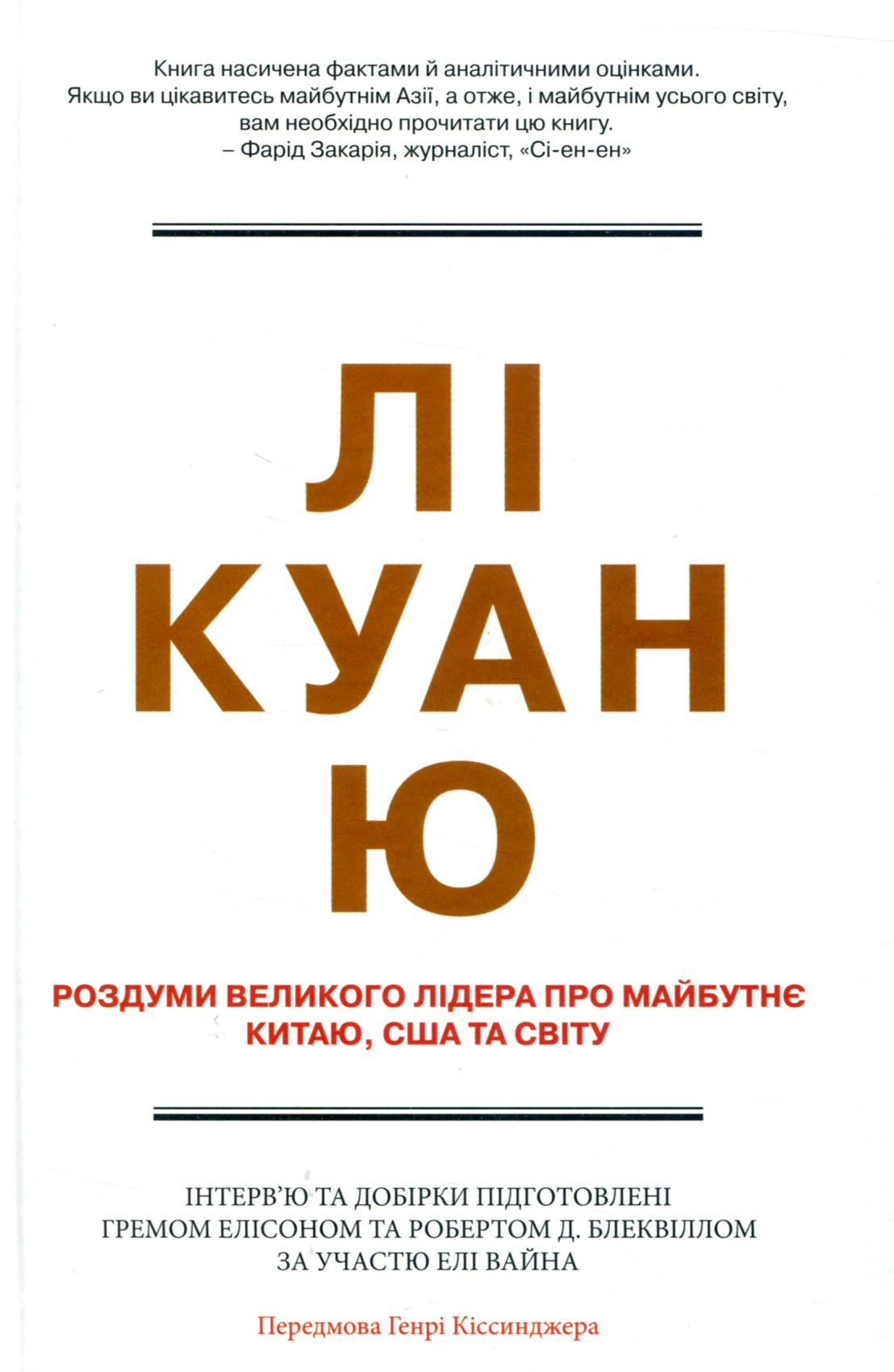 Книга Грем Еллісон "Лі Куан Ю. Роздуми великого лідера про майбутнє Китаю, США та світу" 9786177498635