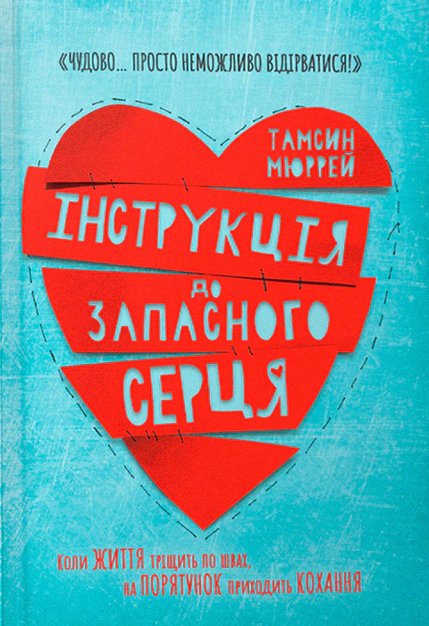 Книга Тамсін Мюррей "Інструкція до запасного серця" 9786177688500