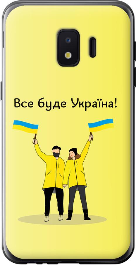 Чехол на Samsung Galaxy J2 Core Все будет Украина (5235u-1565-42517)