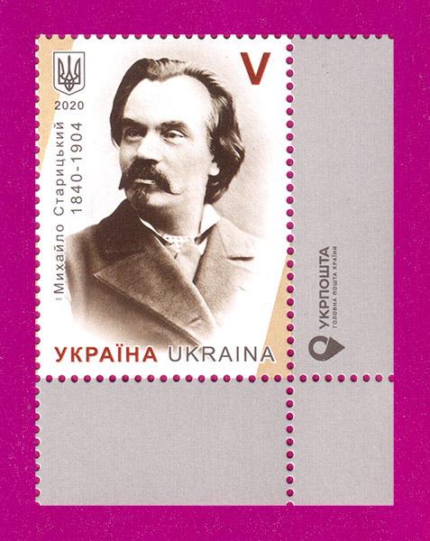 Почтовая марка Украины 2020 писатель Михаил Старицкий 180 лет со дня рождения угол с надписью (202030043)