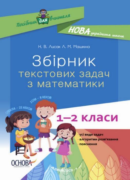 Підручник НУШ Збірник текстових задач з математики. 1-2 класи: посібник для вчителя НУР043 (9786170039897)