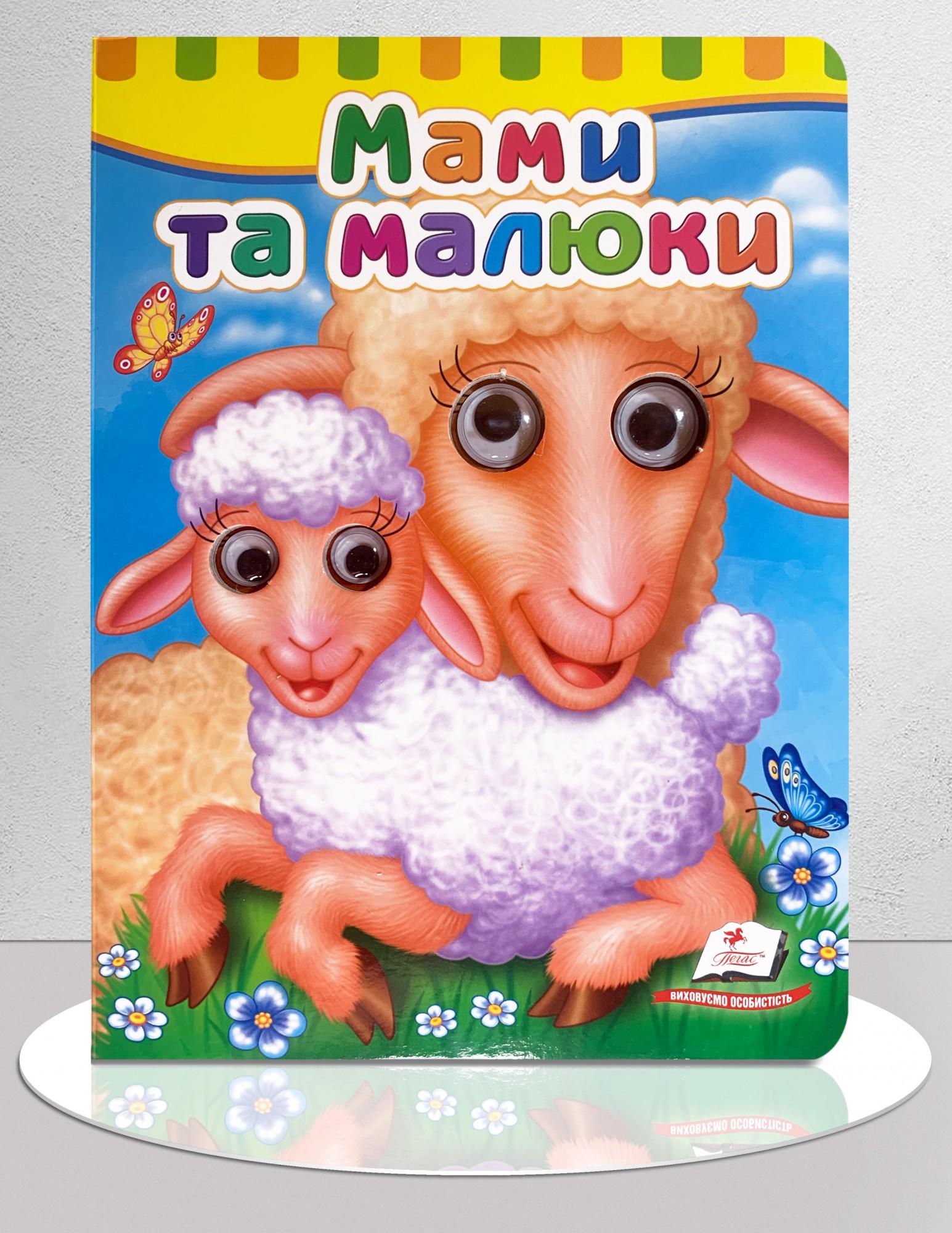 Книга з оченятами "Мама та малюки" (1311660)