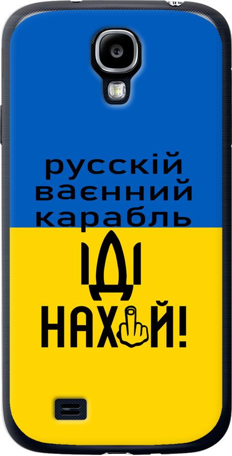 Чехол на Samsung Galaxy S4 i9500 Русский военный корабль иди на (5216u-13-42517)
