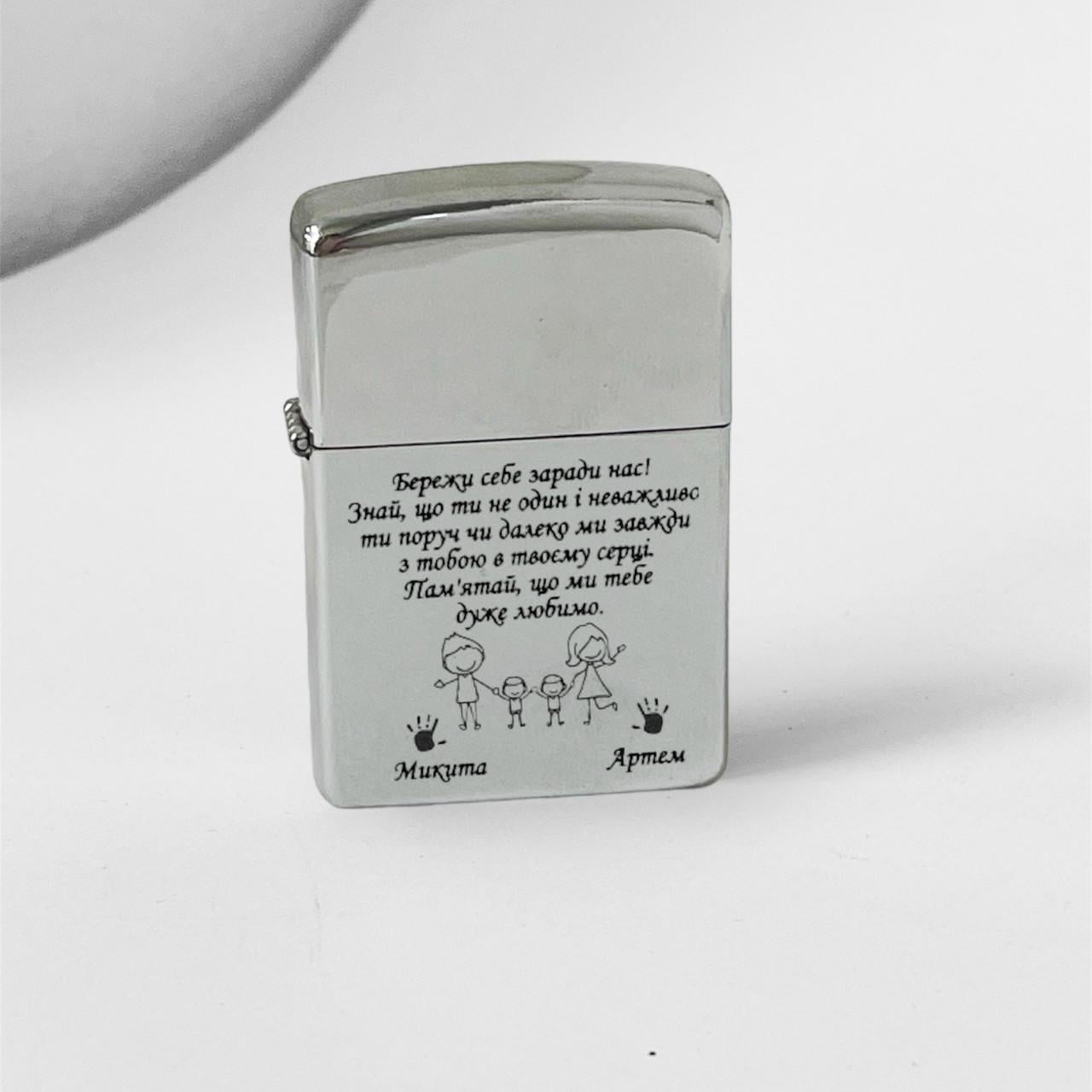 Запальничка бензинова з гравіюванням "Бережи себе" (БЗС0003)