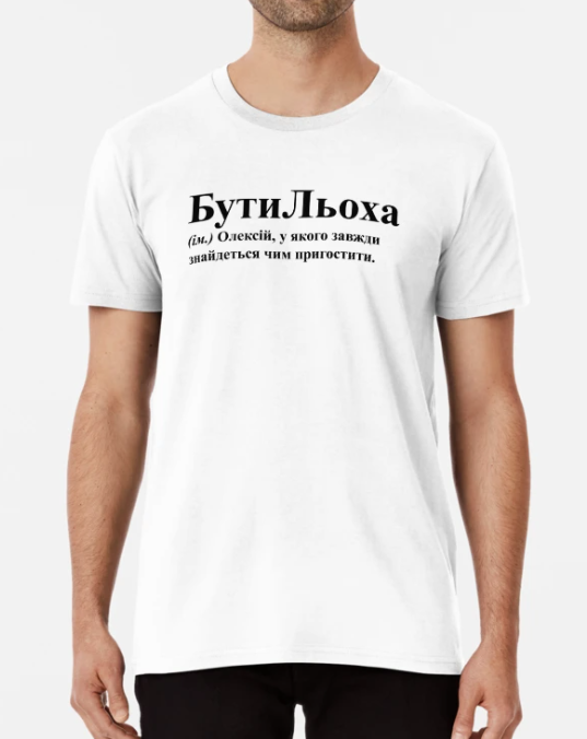 Футболка мужская Stedman "БутиЛьоха" Алексей/Алеша L Белый (ИМ196-9)