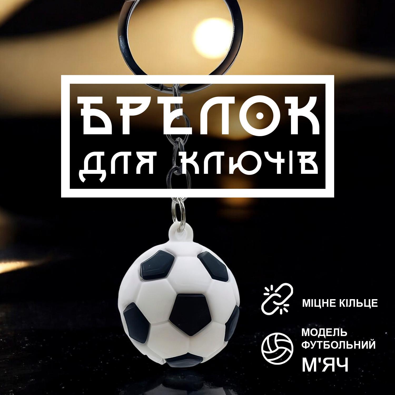 Брелоки для ключів Футбольний м'яч (99_6_0_2 ) - фото 2 Брелоки для ключів Футбольний м'яч (99_6_0_2 ) - фото 2