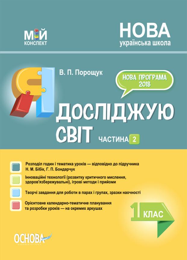 Підручник Мій конспект. Я досліджую світ. 1 клас. Частина 2 за підручником Н. Бібік ПШМ218 (9786170036964)