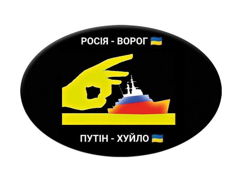 Значок із написом "Росія-Враг" (UZN0029)