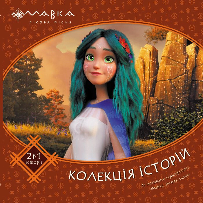 Книга "Мавка. Коллекция историй. Сборник 2" 9786170983305
