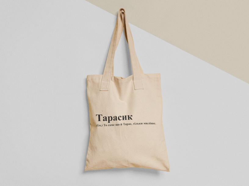 Эко-сумка шоппер с принтом "Тарасик Тарас" 38х40 см Бежевый (ИМ275-Т) Эко-сумка шоппер с принтом "Тарасик Тарас" 38х40 см Бежевый (ИМ275-Т)