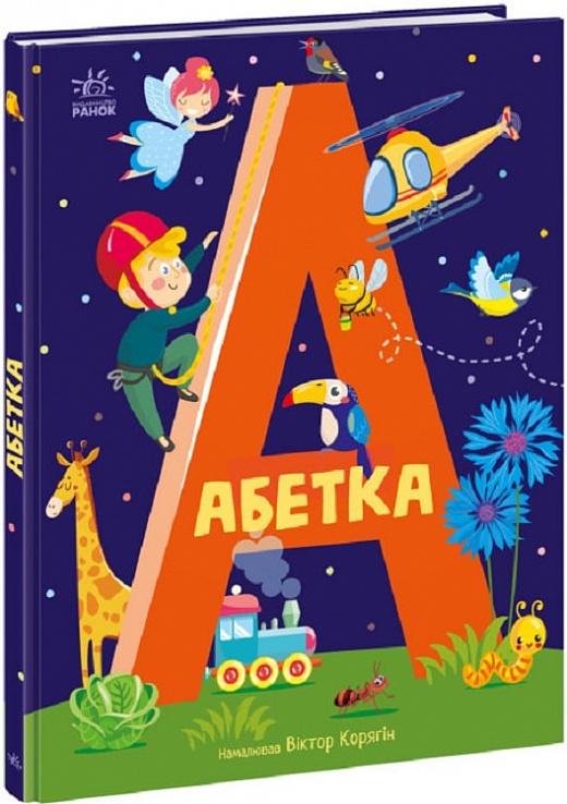 Книга "Абетка" (AB00023)