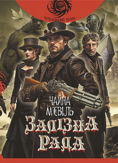 Книга Чайна Мьевиль "Железный Совет" 9789661092449